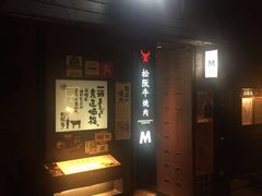 -松阪牛焼肉M(法善寺横丁店)