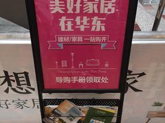 -华东装饰城