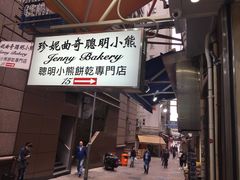 -珍妮曲奇聪明小熊(上环店)