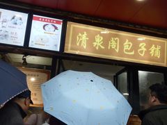 -清泉阁包子铺(中山路店)
