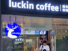 -瑞幸咖啡(横琴中央汇店)