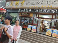 -尕胡才炕锅烤羊肉馆(八一路店)