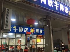 门面-阿秋牛排(湖心街店)