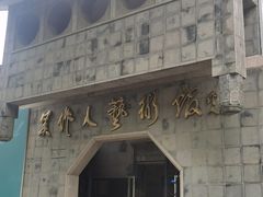-吴作人艺术馆