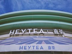 -喜茶(迪士尼小镇DP店)