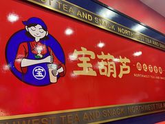 -宝葫芦西北茶食铺(中发源店)