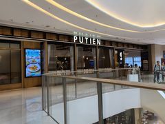 -莆田餐厅PUTIEN(深圳湾万象城家宴店)