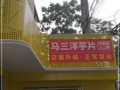 -马三洋芋片(兰州总店)