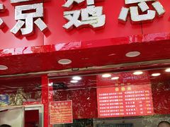 门面-阿捡忭京炸鸡(韭菜园总店)