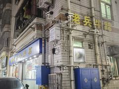 -老兵牛蹄店(下沙店)