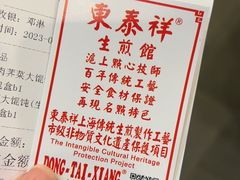 -东泰祥生煎馆(长宁路店)