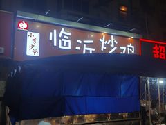 门面-小李少爷临沂炒鸡(升平东路店)