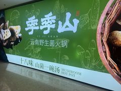 -季季山·云南野生菌火锅(上海首店)