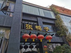 -张鸭子大酒楼(南滨路店)