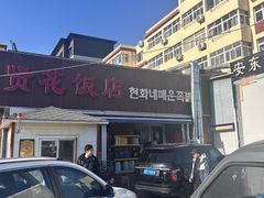 -贤花饭店(城阳店)