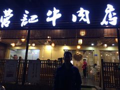 -营记牛肉火锅·大埔客家菜(上梅林店)