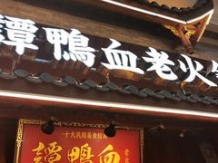 门面-谭鸭血老火锅·匠心(环球港旗舰店)