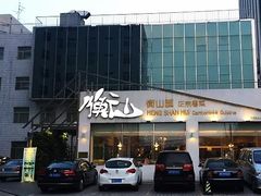 -衡山汇·高级粤菜(霄云路店)