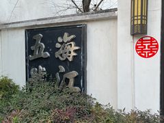 -海江5号