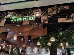 -原味田园·客家菜·土窑鸡(中航城君尚购物中心店)