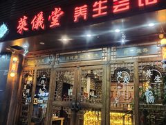 -莱仪堂艾灸经络养生馆(宜川路店)