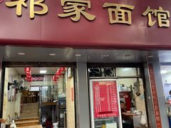 -祁家面馆(大香炉店)