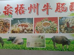 -正宗梧州牛肠酸