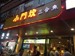 门口-小门坎三合鱼(总店)