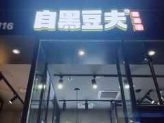门面-自黑豆夫·臭豆腐夹馍(四海唐人街店)