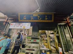 门面-清真石家包子(大皮院总店)