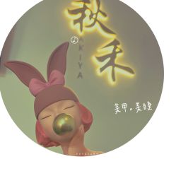 -秋禾美甲美睫