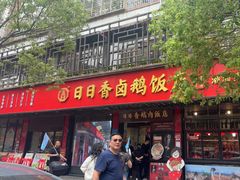 -日日香卤鹅饭店·澄海狮头鹅(澄海店)