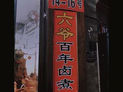 门面-六爷门框百年卤煮