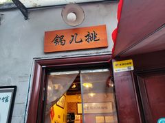 -锅儿挑面馆