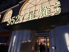 -9527星耀烧烤音乐酒馆