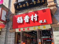 -北京前门大栅栏