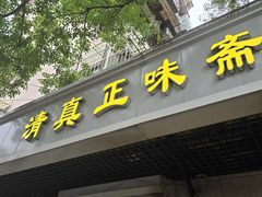 -正味斋锅巴菜(西北角店)