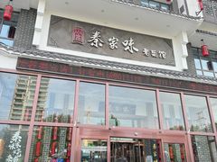 -秦家味老菜馆(民族北路店)