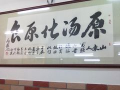 -乐回头饺子店
