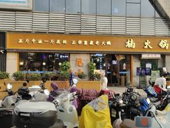 -楠火锅(昆山金鹰店)
