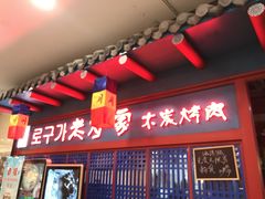 门面-老炉家木炭烤肉(长江国际店)