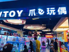 -PAWTOY爪e玩偶店(天兴罗斯福店)