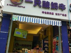 -一只酸奶牛(东方广场店)