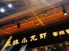 门面-三妹小龙虾·黄油蟹(华侨城总店)