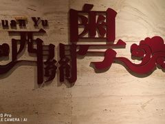 -广东胜利宾馆西关粤中餐厅