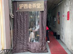 -沪西老弄堂面馆(定西路店)
