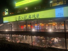 -镇江龙·火锅串串(武侯祠店)