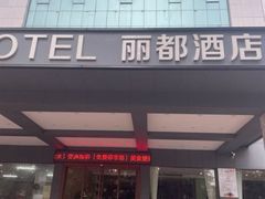 -丽都酒店(湛江吴川第三中学店)