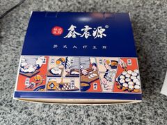 -鑫震源·苏式大虾生煎(山塘街店)
