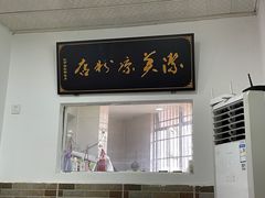 门面-洁美凉粉店(温江店)